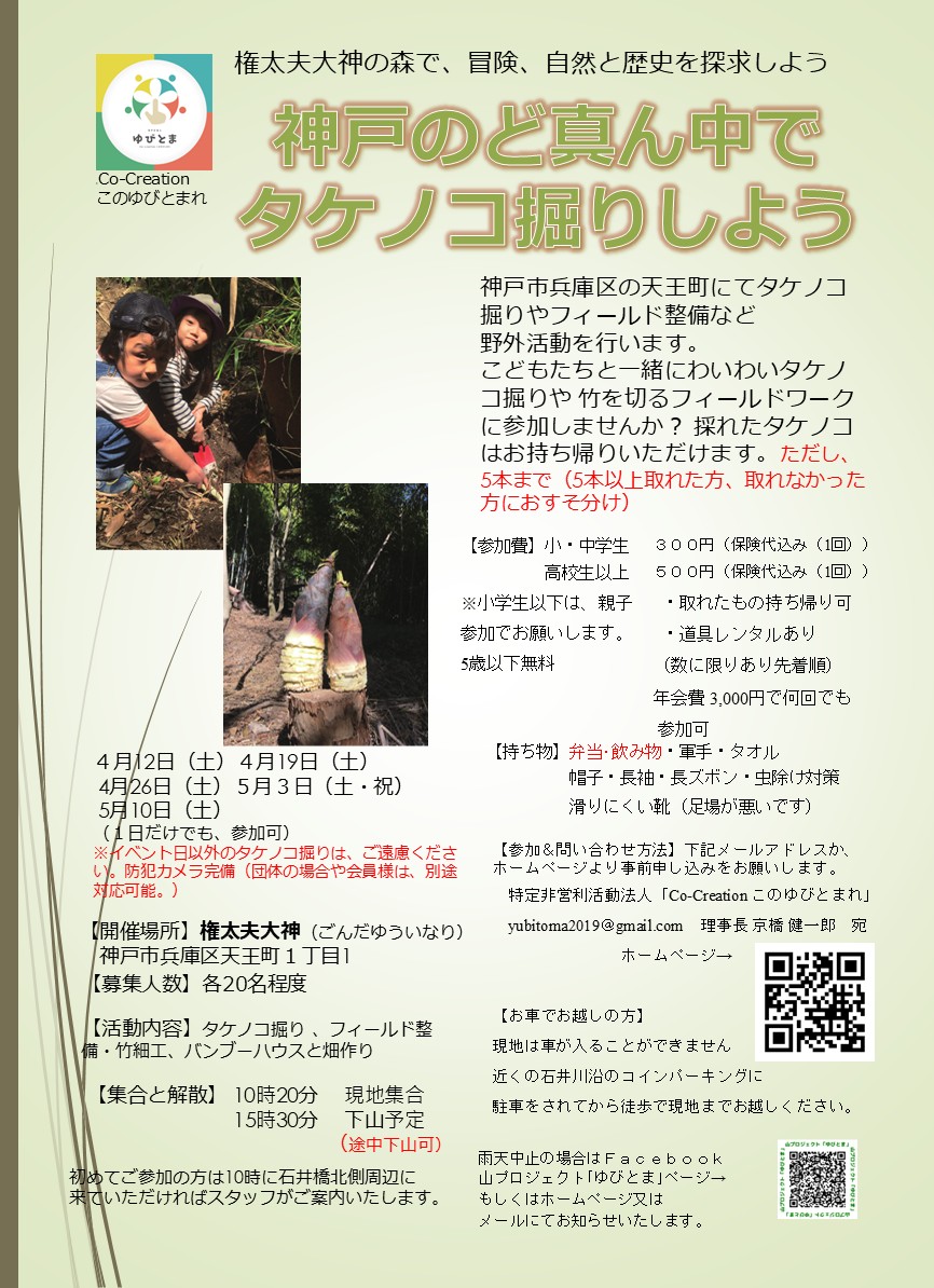 イベント情報｜｜4/12 神戸のど真ん中で筍掘りしようひょうご